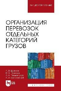 Книга "Организация перевозок отдельных категорий грузов : учебное пособие для вузов"