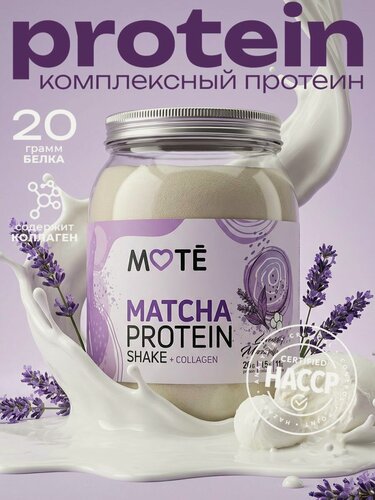 Изображение товара MOTE Протеин с коллагеном и матчей комплексный, Лаванда и моцарелла