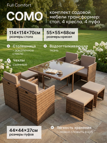 Изображение товара Комплект садовой мебели трансформер Full Comfort - COMO (квадратный стол, 4 кресла, 4 пуфа). Коричневый