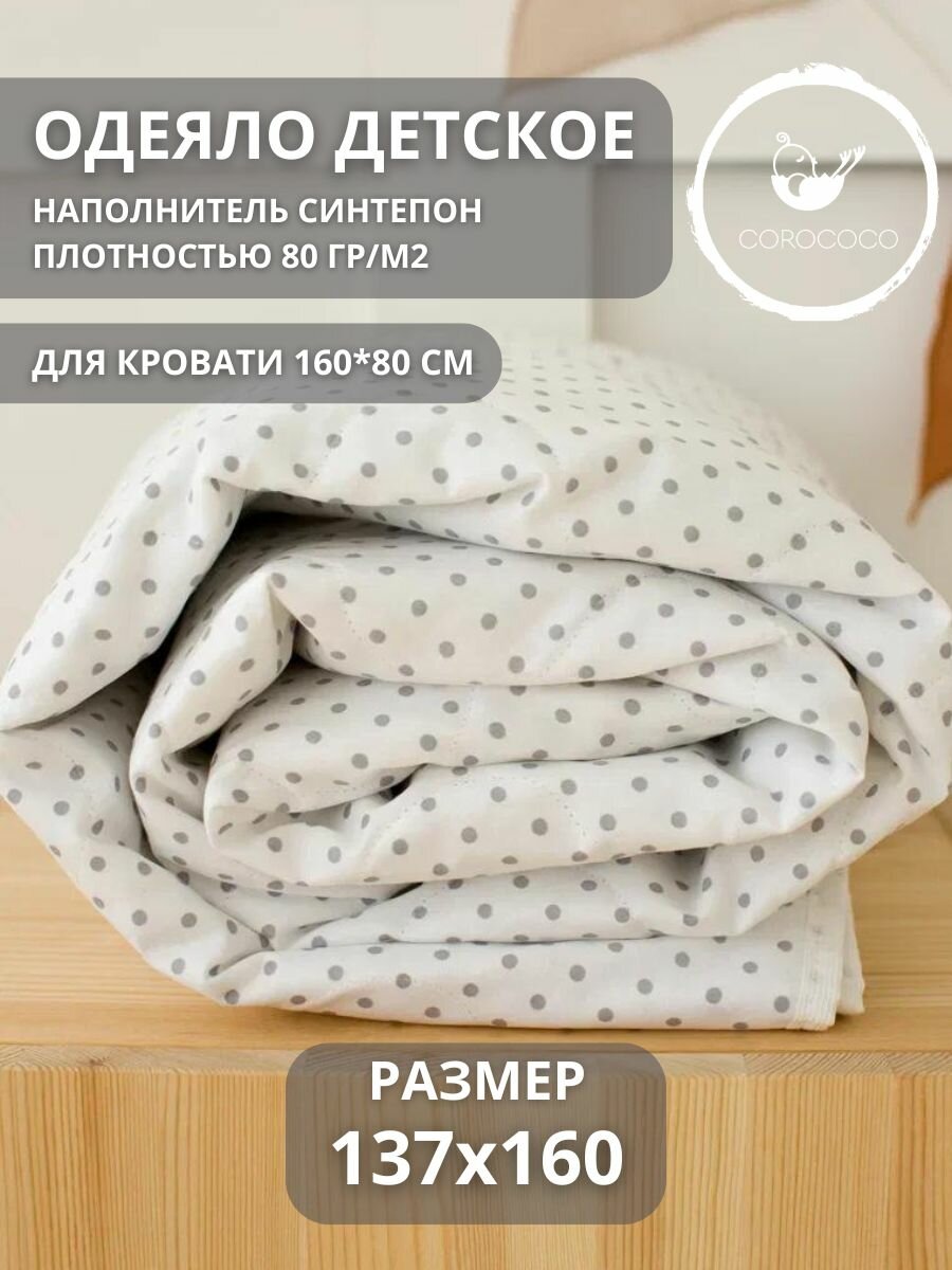 COROCOCO Одеяло детское Серый горошек 137х160 синтепон 80 гр/м2