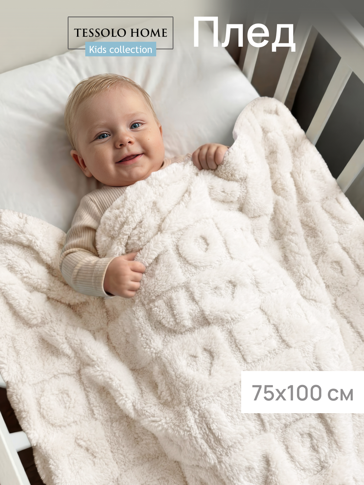 Плед для новорожденного 75х100 пушистый детский, Tessolo Home, алфавит молочный