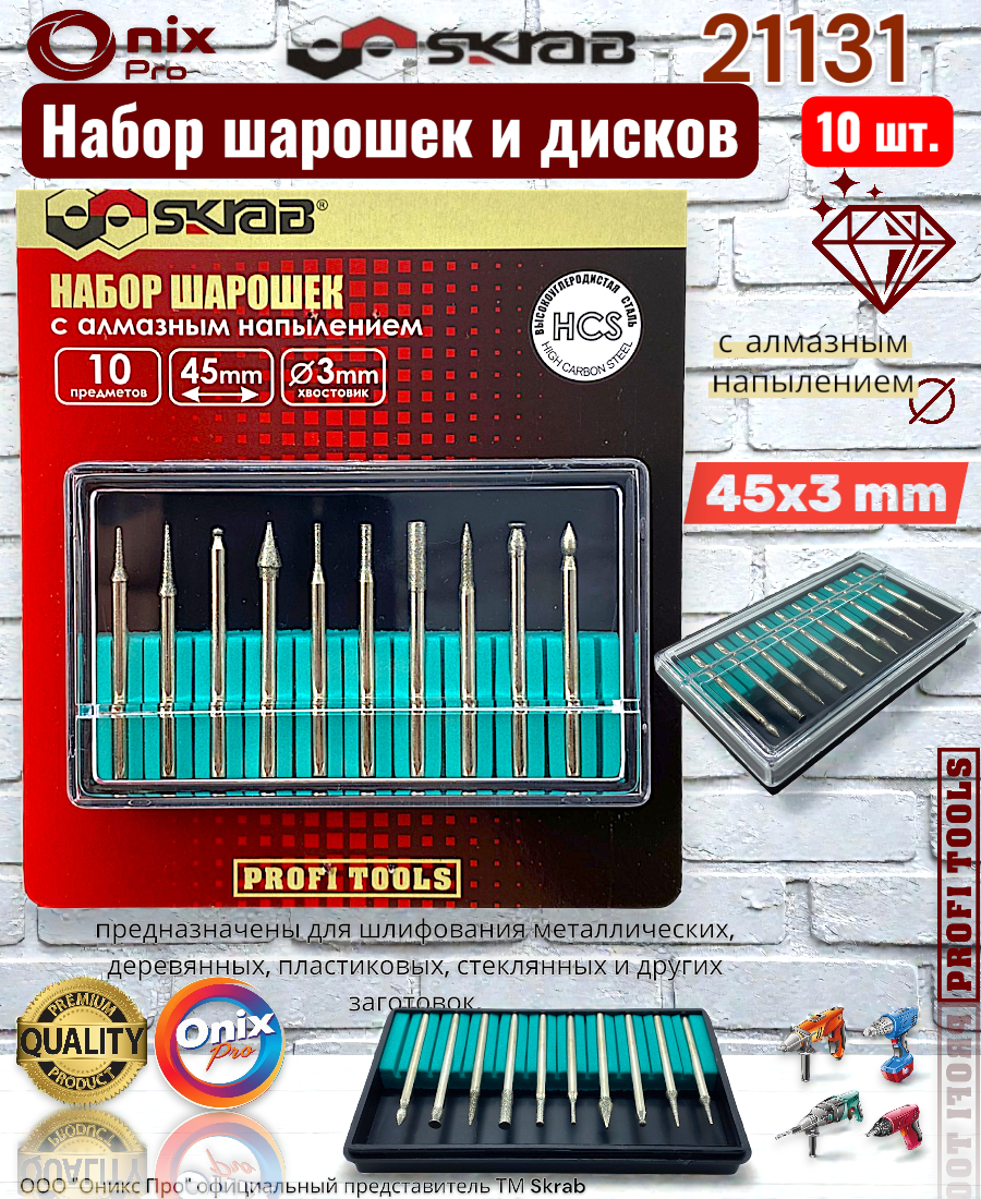 Набор шарошек с алмазным напылением 10 пр. 45х3мм Skrab 21131