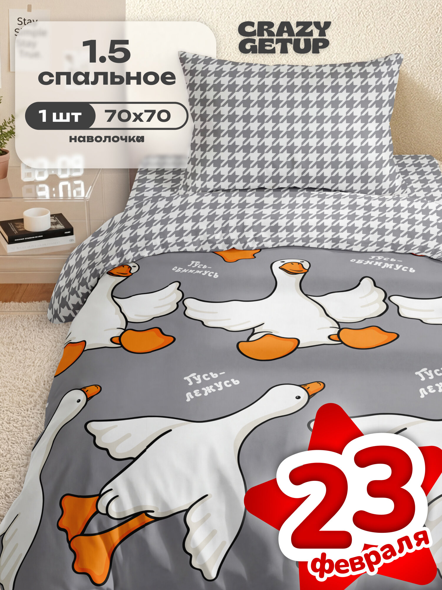 Постельное белье 1 5 Crazy Getup, наволочка 70х70, 100% хлопок, Поплин, Гусь обнимусь