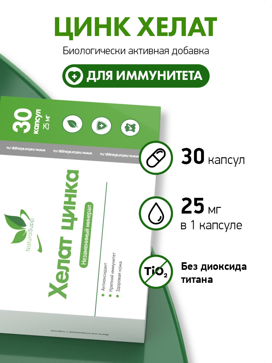 Цинк хелат 25 мг, для иммунитета, красоты кожи и репродуктивного здоровья, 30 капсул