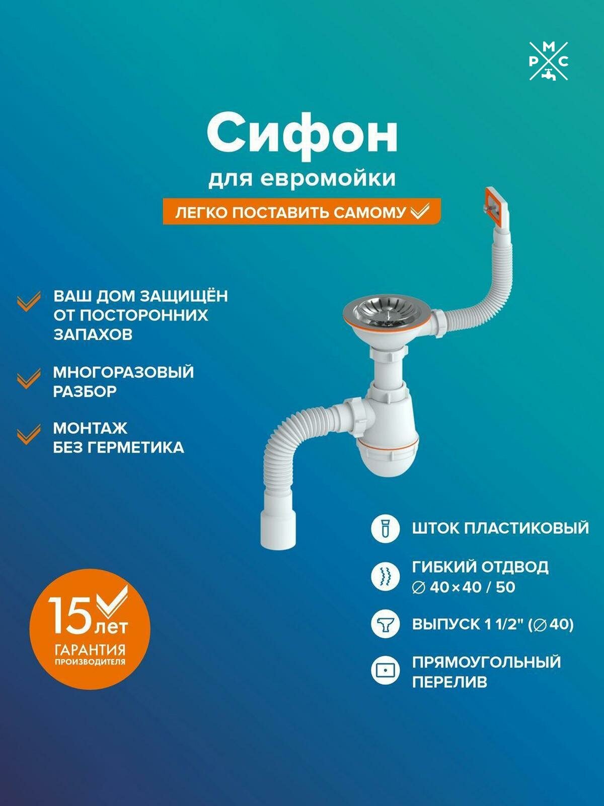 Сифон "РМС" СЕМ-П (П) для мойки (прямоугольный перелив пластиковый шток)