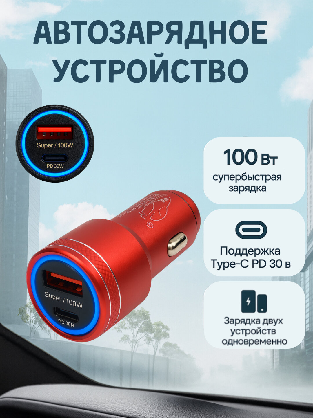 Автомобильное зарядное устройство 100W PD + USB, Fast Charge, Type-C, для iPhone и Android — фото 1