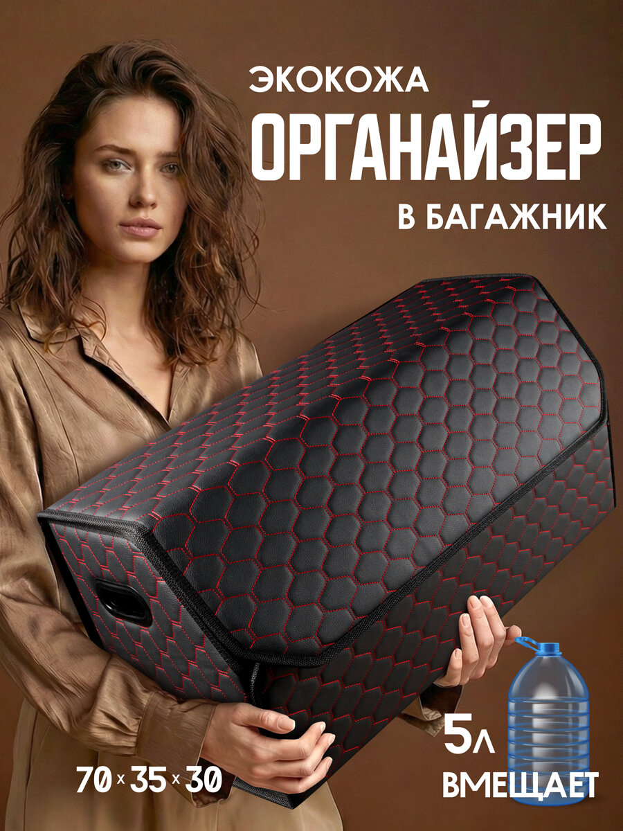 Органайзер в багажник автомобиля/ для машины. Аксессуары для авто. 70*35*30. Черный/красная строчка