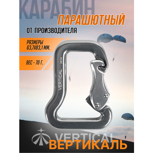 Карабин Vertical Вертикаль парашютный дюралевый