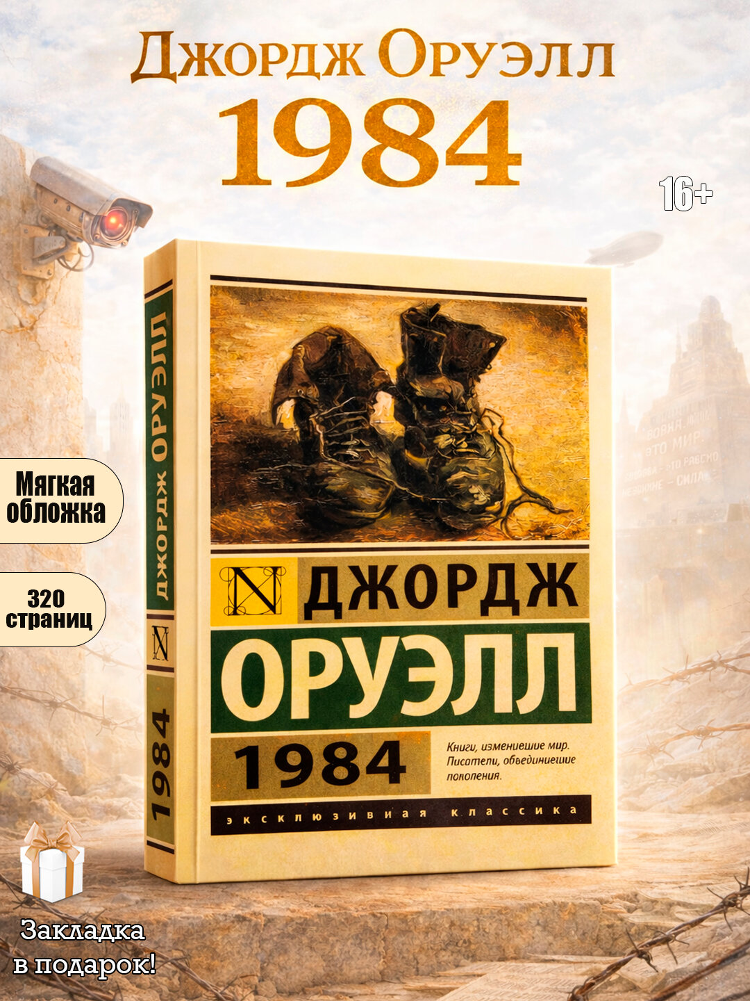 1984 Оруэлл Джордж, новый перевод, мягкая обложка, 320 страниц