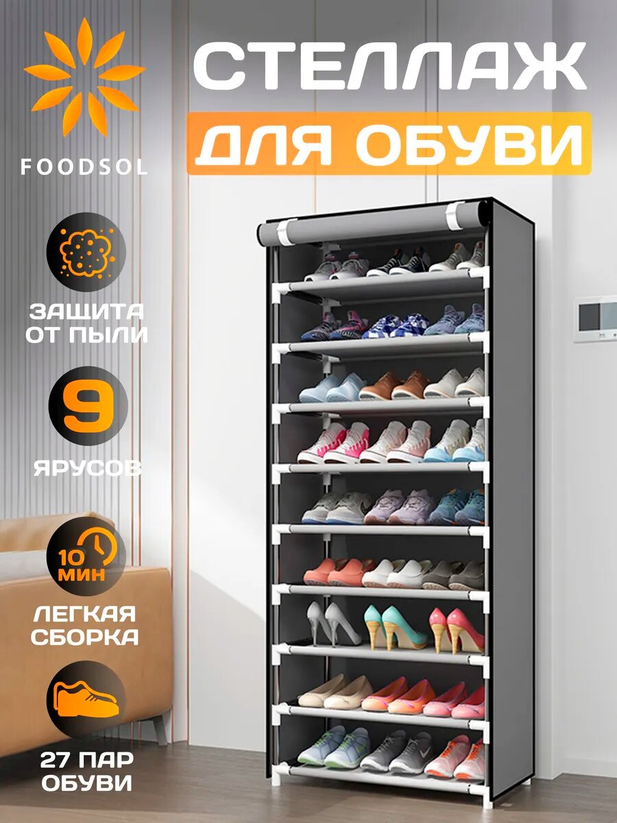 Обувница 9 ярусов с чехлом стеллаж для обуви до 27 пар