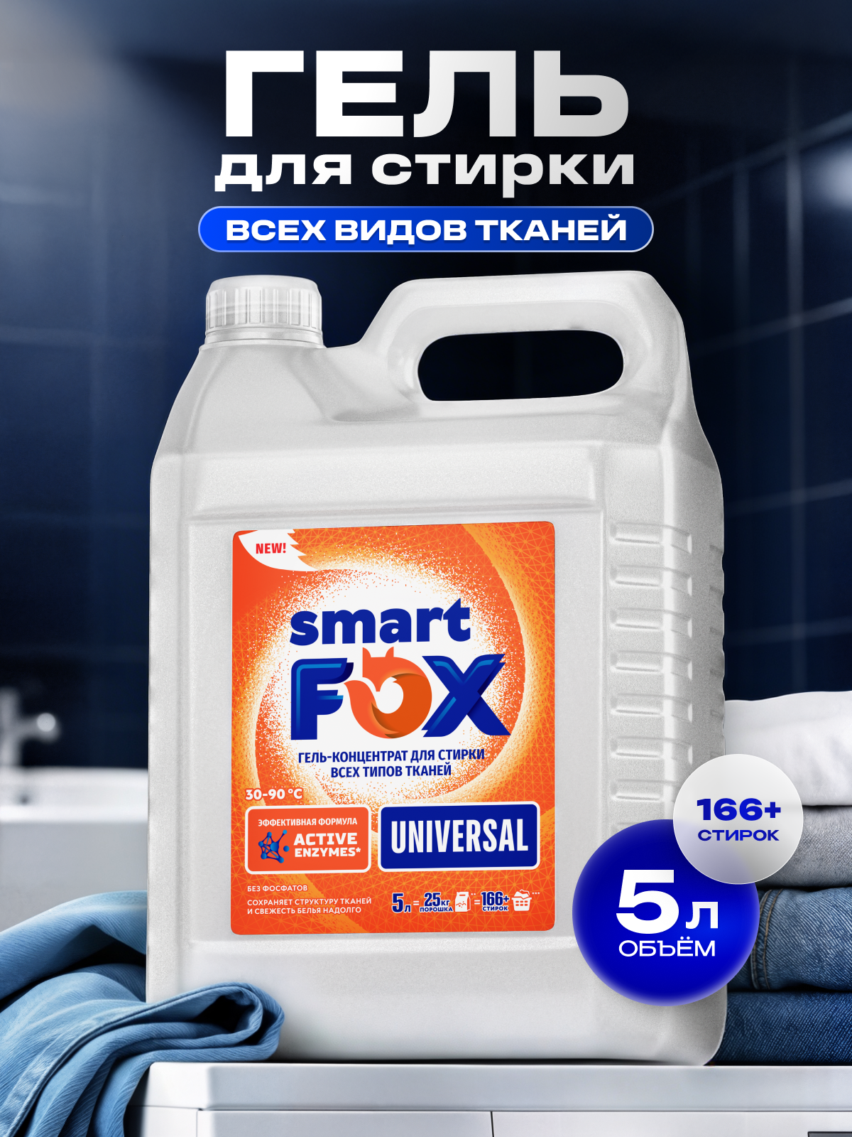 Гель для стирки SMART FOX UNIVERSAL, концентрат, 5 л, жидкий порошок