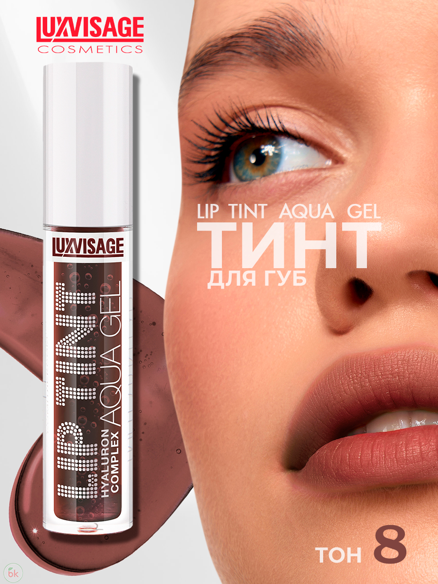 Блеск для губ тинт LUXVISAGE LIP TINT AQUA GEL с гиалуроновым комплексом тон 08 Truffle