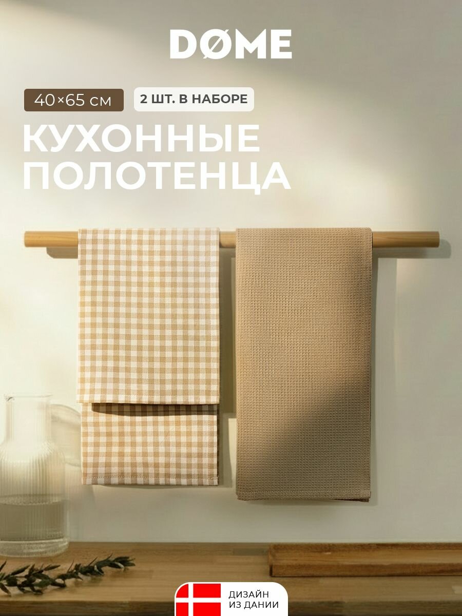 DOME Кухонные полотенца набор "Маркен" хлопок 180 и 195 г/м2, 40x65 - 2 шт.