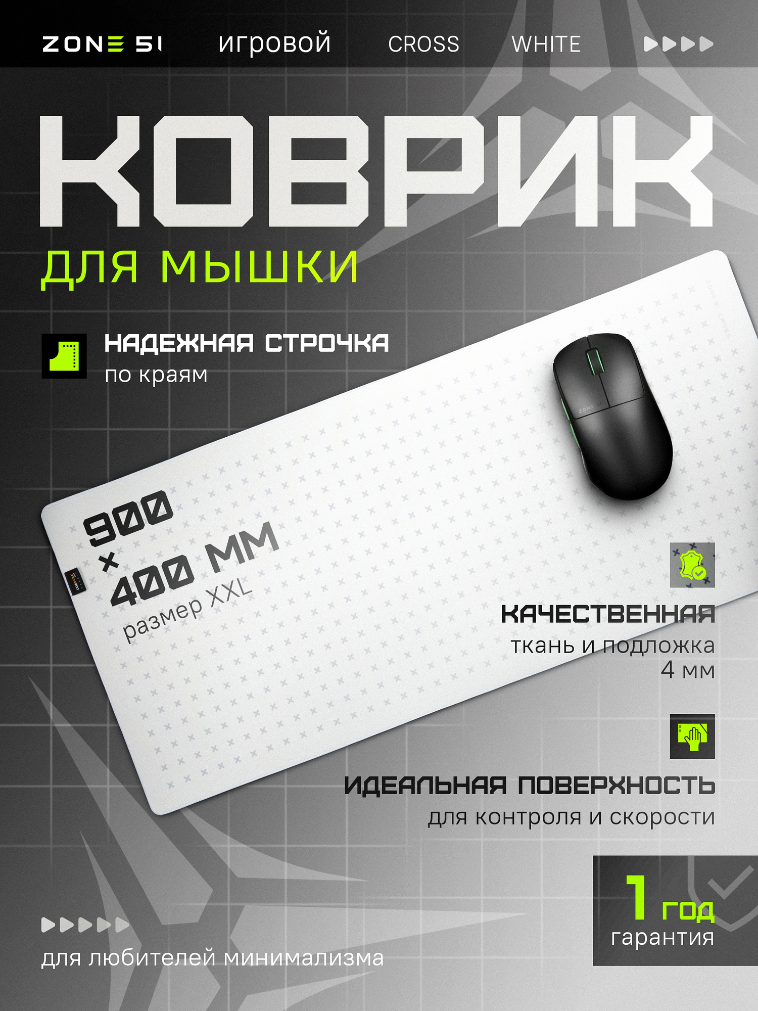 Игровой коврик для мыши ZONE 51 "CROSS" White, белый, 900x400 мм, XXL — фото 1