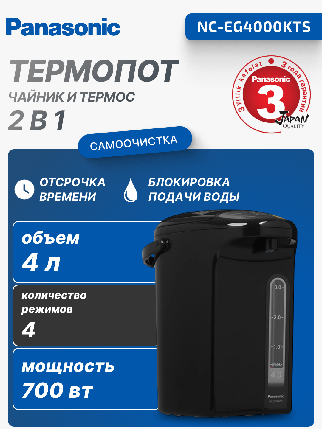 Термопот Panasonic, 4л, пластик, 4 режима температура, черный, NC-EG4000KTS