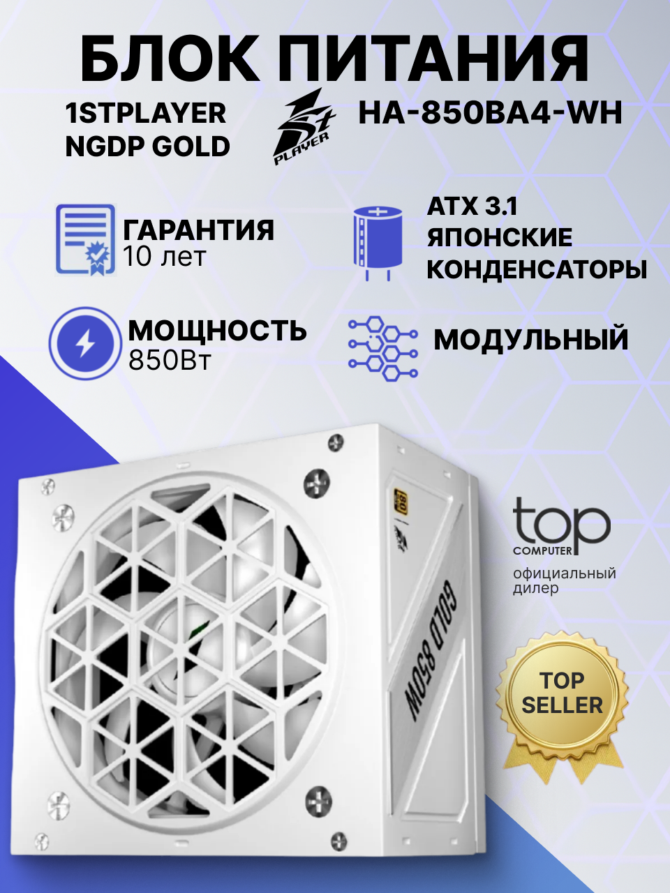 Блок питания 1STPLAYER NGDP 850W, модульный, PCIe 5.0, 80 PLUS Gold, White (HA-850BA4-WH)