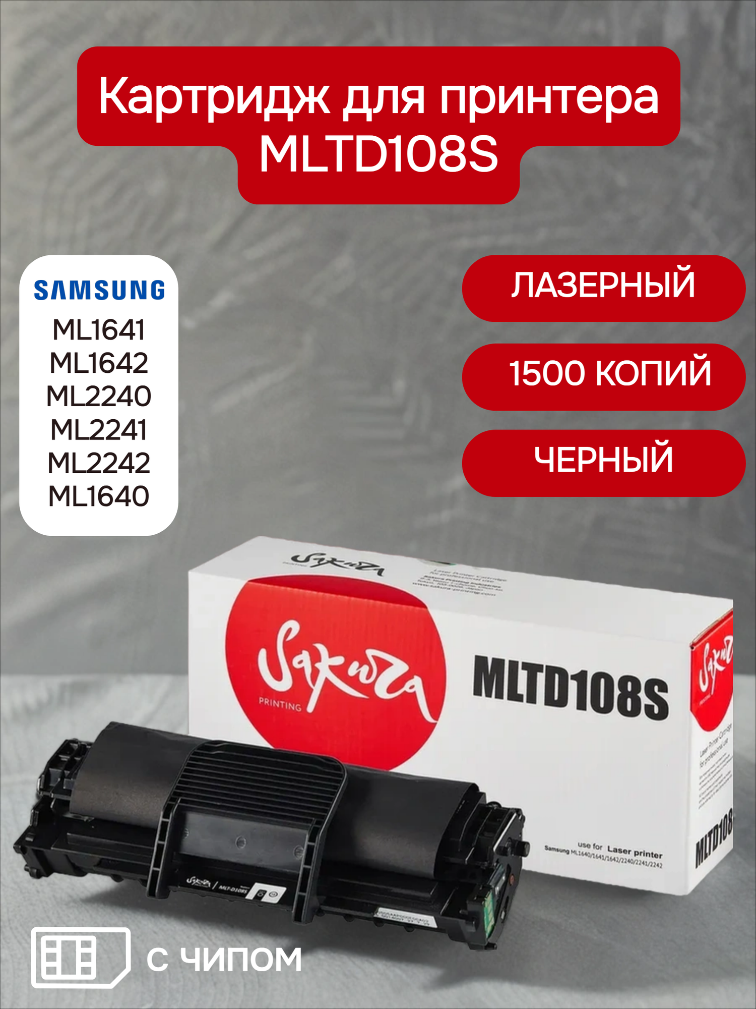 Картридж MLTD108S для Samsung, лазерный, черный, 1500 страниц, Sakura, с чипом