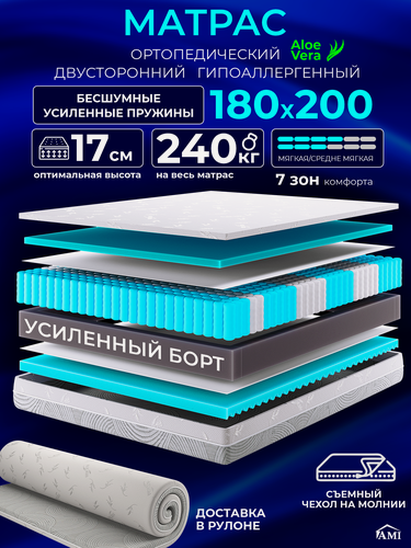Изображение товара Ортопедический матрас 180х200 см на кровать, рулонный, независимый пружинный блок, съемный чехол Ами Мебель