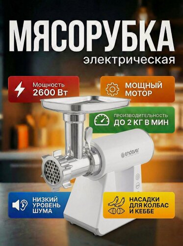 Изображение товара Мясорубка электрическая с насадками ENDEVER SIGMA-111 / 2600 Вт / до 2кг/мин