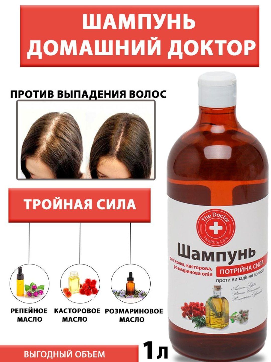 Шампунь против выпадения волос, Тройная сила, Домашний Доктор, 1000 мл