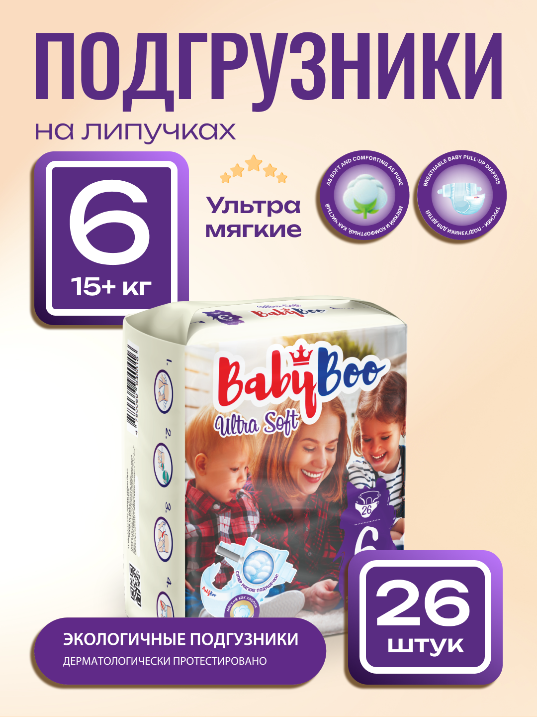 Подгузники BabyBoo "UltraSoft", №6, для детей от 15 кг, гипоалергенные, 26 штук
