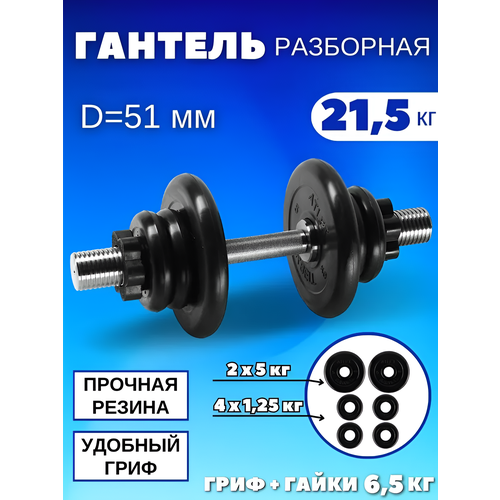 Разборные гантели 21.5 кг, D51 mm.(1шт)