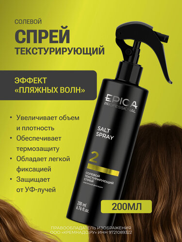 Изображение товара EPICA Professional Salt texturizing spray Солевой текстурирующий спрей, 200 мл.