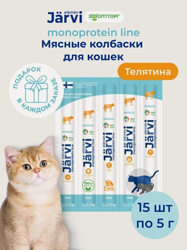 Изображение товара Лакомства Jarvi для кошек и котят монопротеиновые мясные колбаски из телятины, 15 шт.