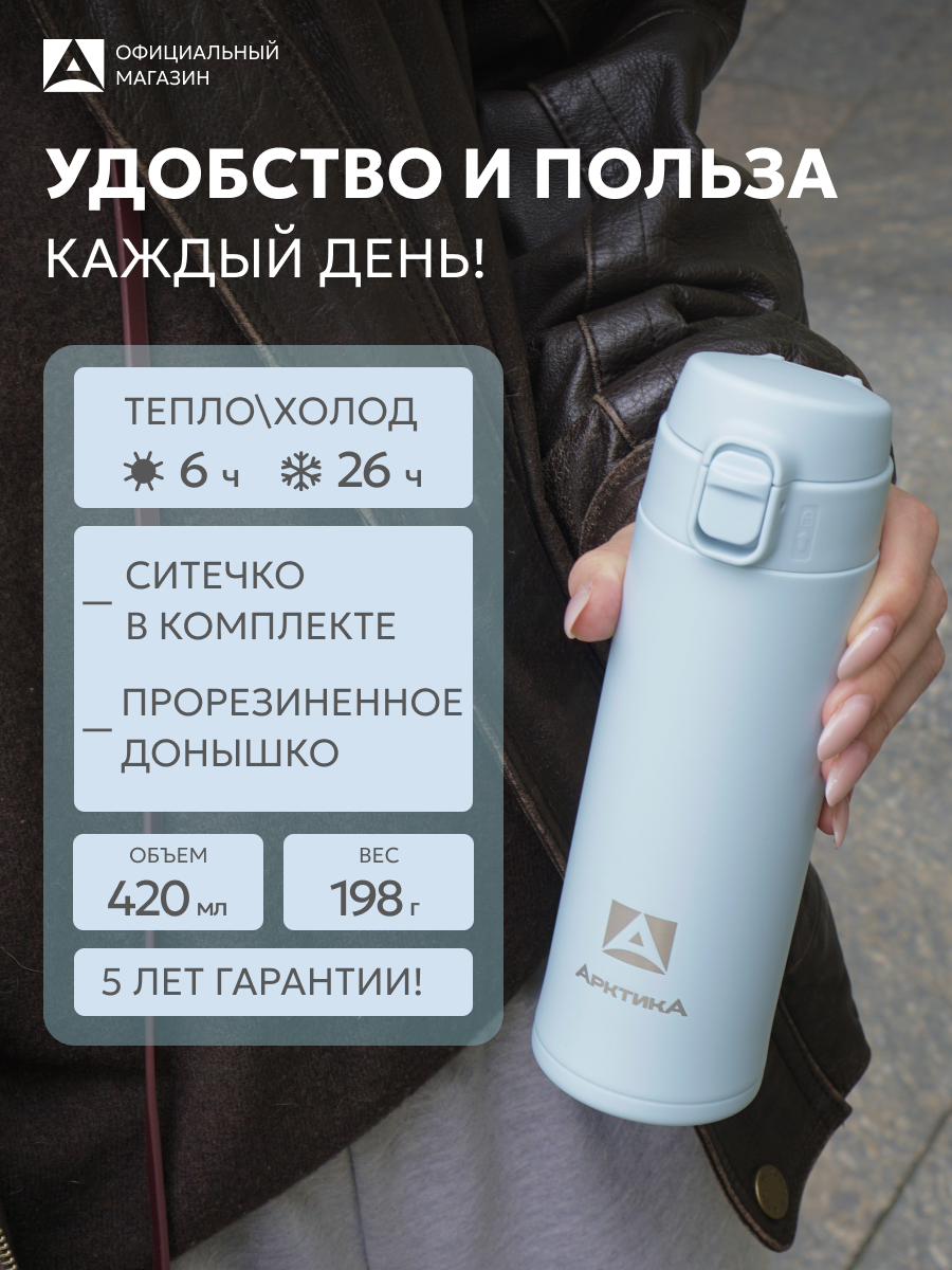 Термокружка маленькая с ситечком 0,42 л Арктика нержавеющая сталь, голубая