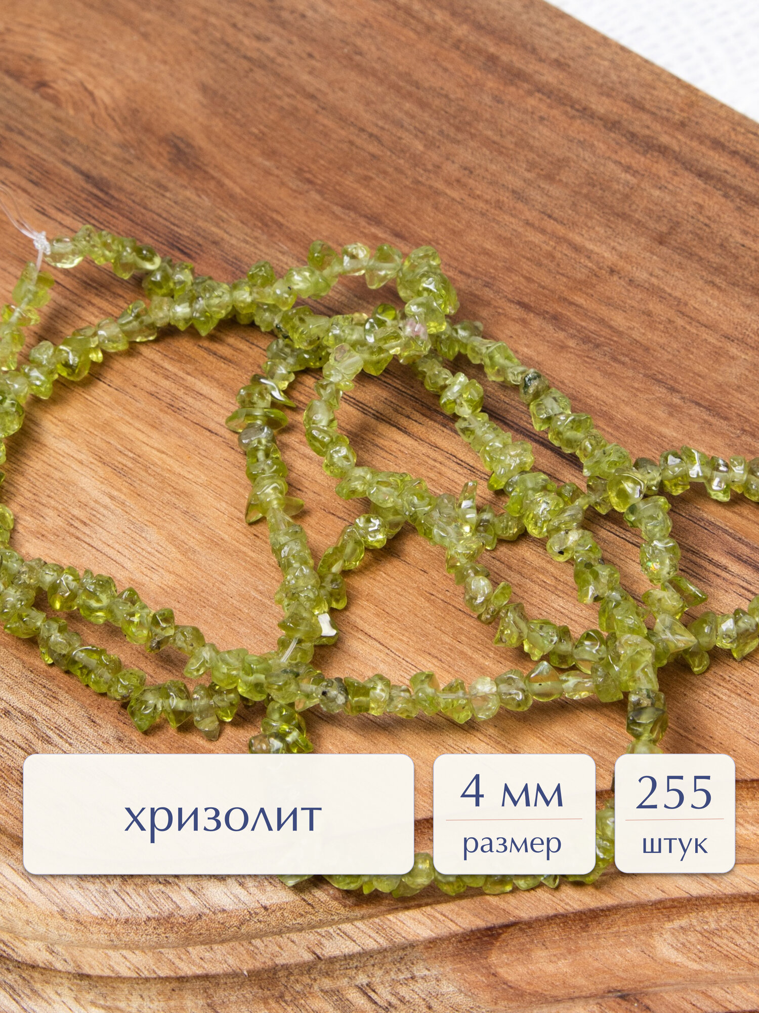 Бусины из натуральных камней Атом хризолит, для рукоделия и создания браслетов, колье и бус