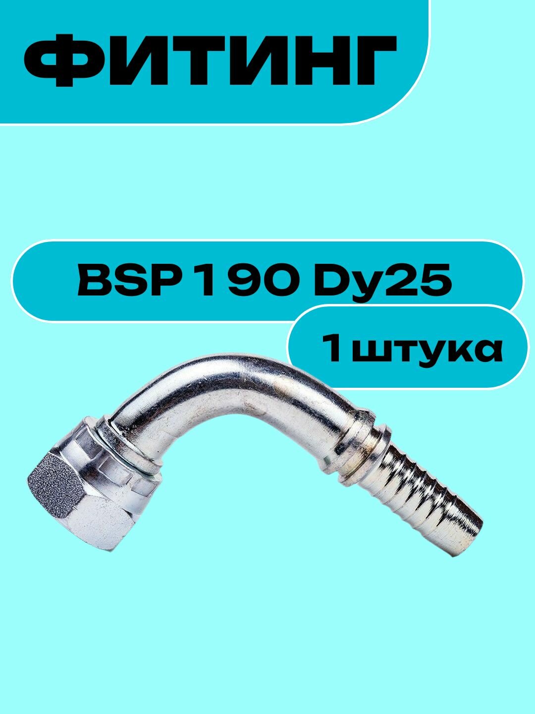 Фитинг BSP 1 90 Dy25