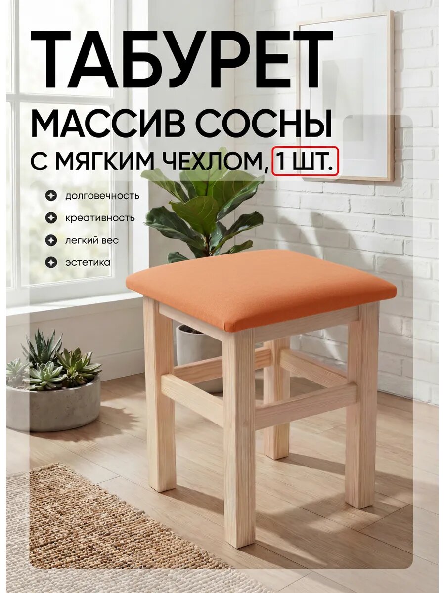 Табурет деревянный из массива сосны с оранжевым чехлом