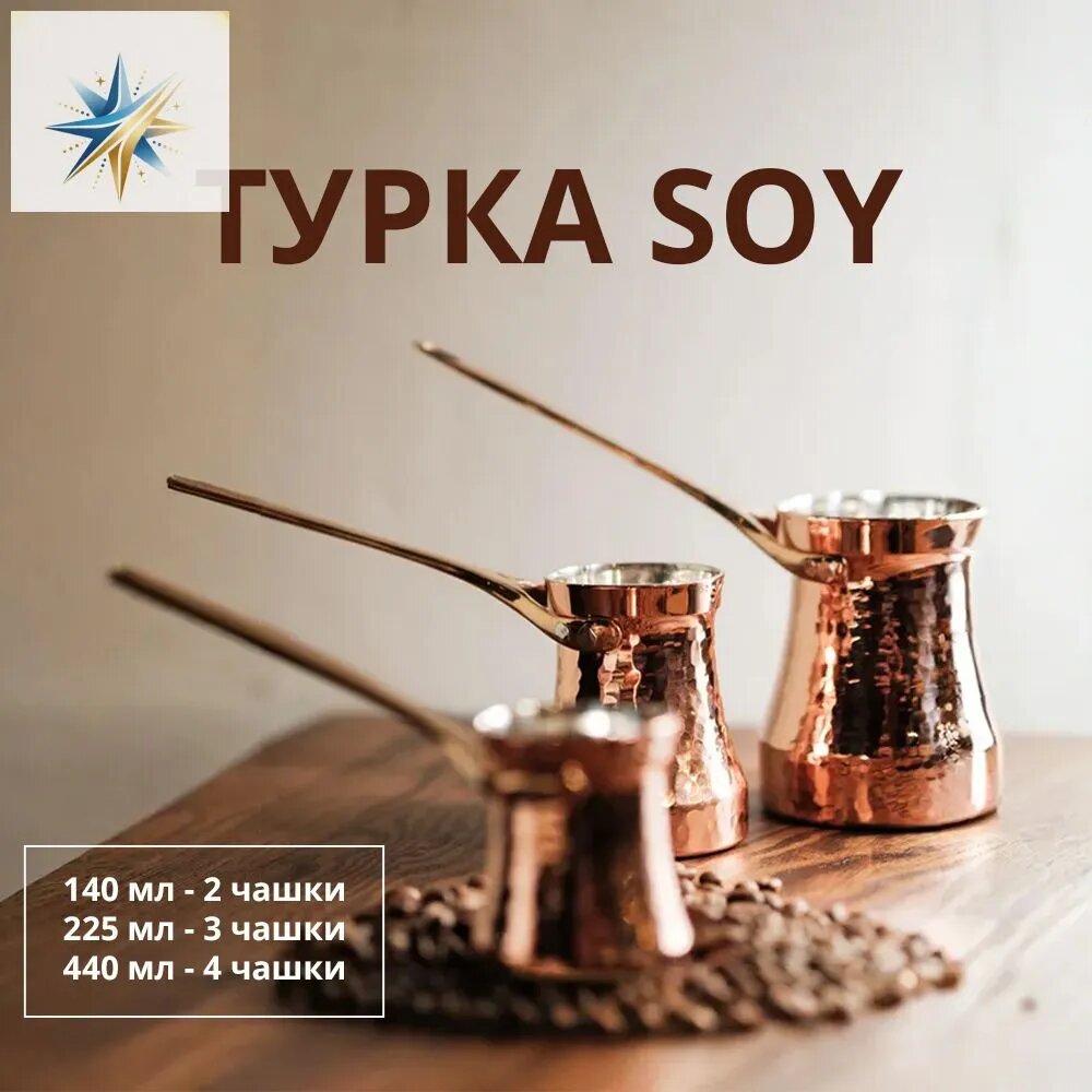 Турка SOY медная для кофе на 2, 3 или 4 чашки (140/225/440 мл), 1 шт