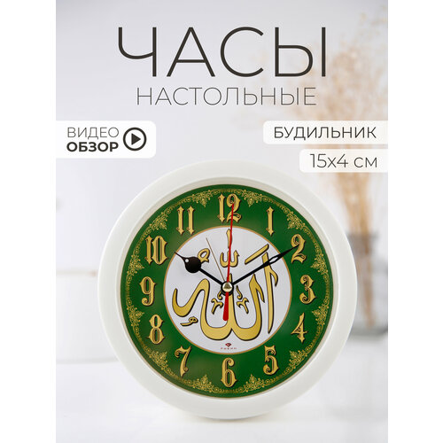 фото Часы настольные рубин "молитва" будильник, d=15 см, кварцевый бесшумный механизм, корпус белый