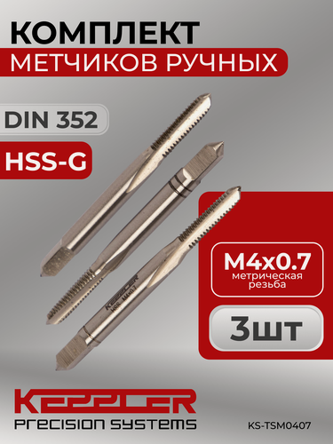 Изображение товара Метчик ручной комплектный, 3 штуки , M4x0.7 , HSS-G, DIN 352