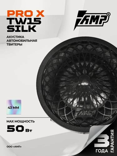 Изображение товара Динамики AMP PRO X TW15, 4.7 дюйма, чувствительность 93дБ, автомобильные