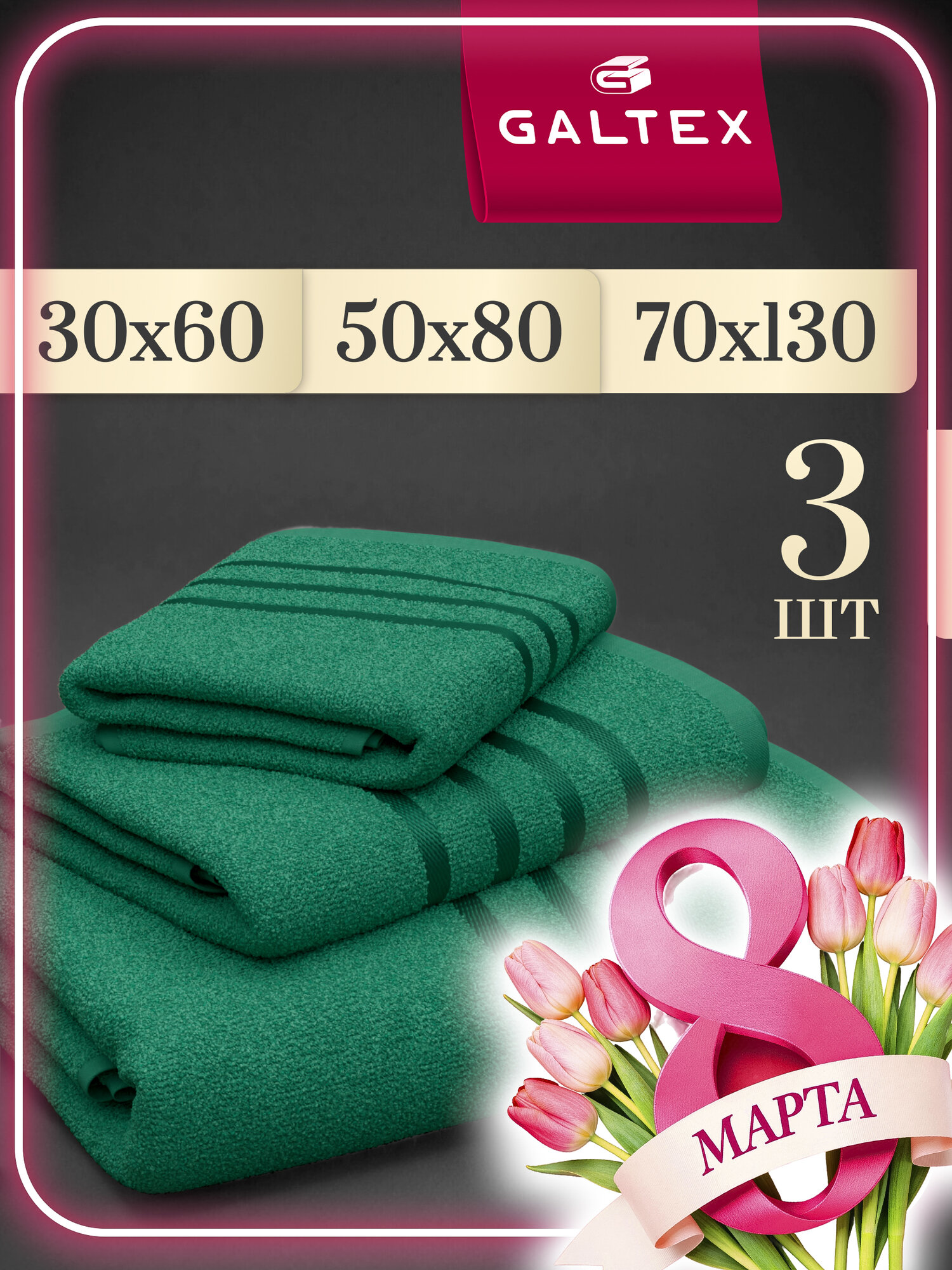 Полотенце махровое 3 шт 30х60 50х80 70х130 Galtex Классико Изумрудный