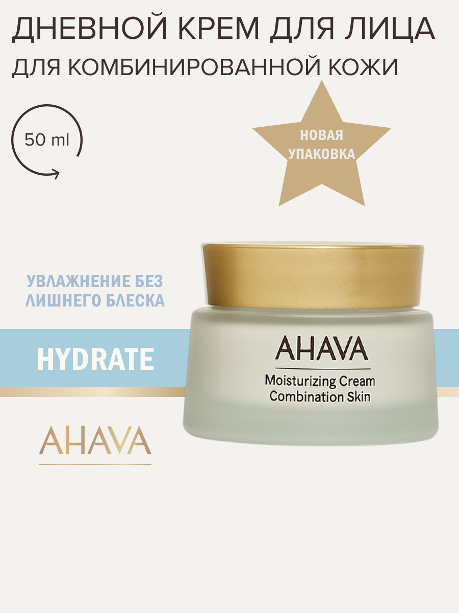 Ahava Крем для лица для комбинированной кожи увлажняющий Hydrate, 50 мл
