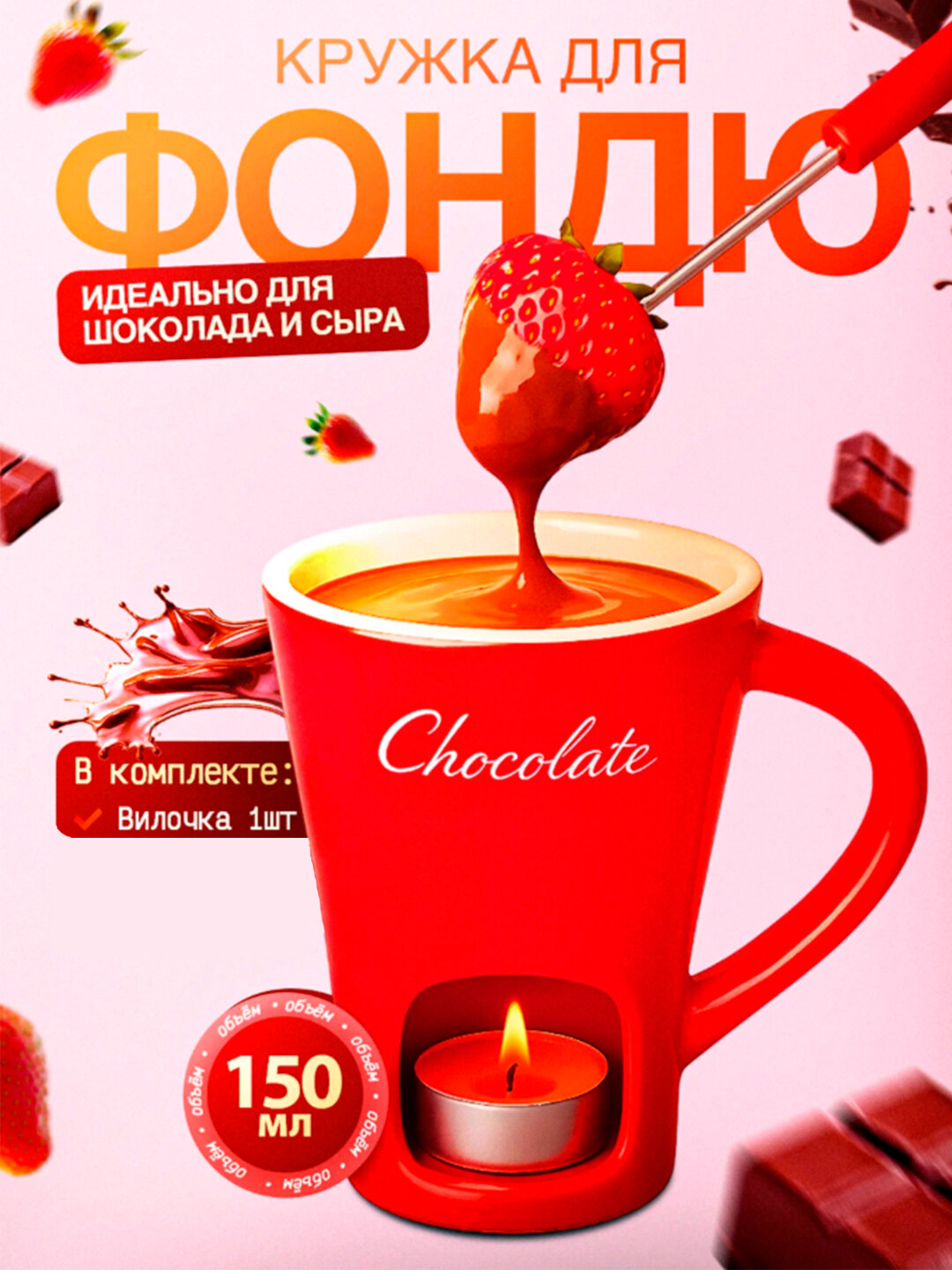 Набор для фондю, керамика, кружка для шоколада и сыра, вилка в подарок