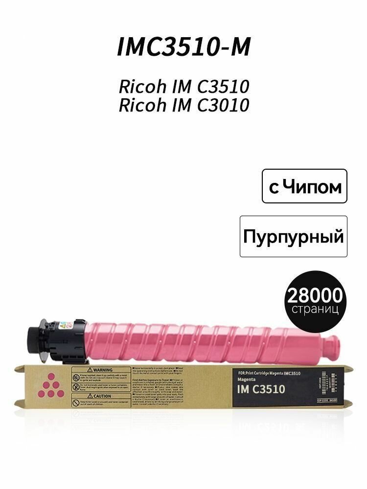 Картридж IMC3510M на 28000 страниц, эксклюзивный чип для Ricoh