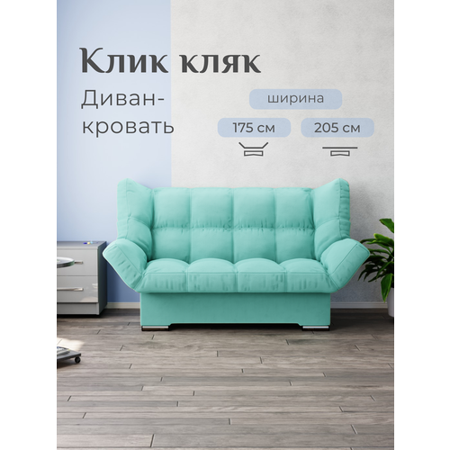 фото Прямой диван клик-кляк yorcom , велютта люкс 14, фисташковый, размеры 175х100х100 см, ппу, велюр.