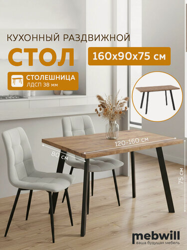 Изображение товара Стол раздвижной Мамадома Борг 120(160)*80 Дуб Веллингтон/черный