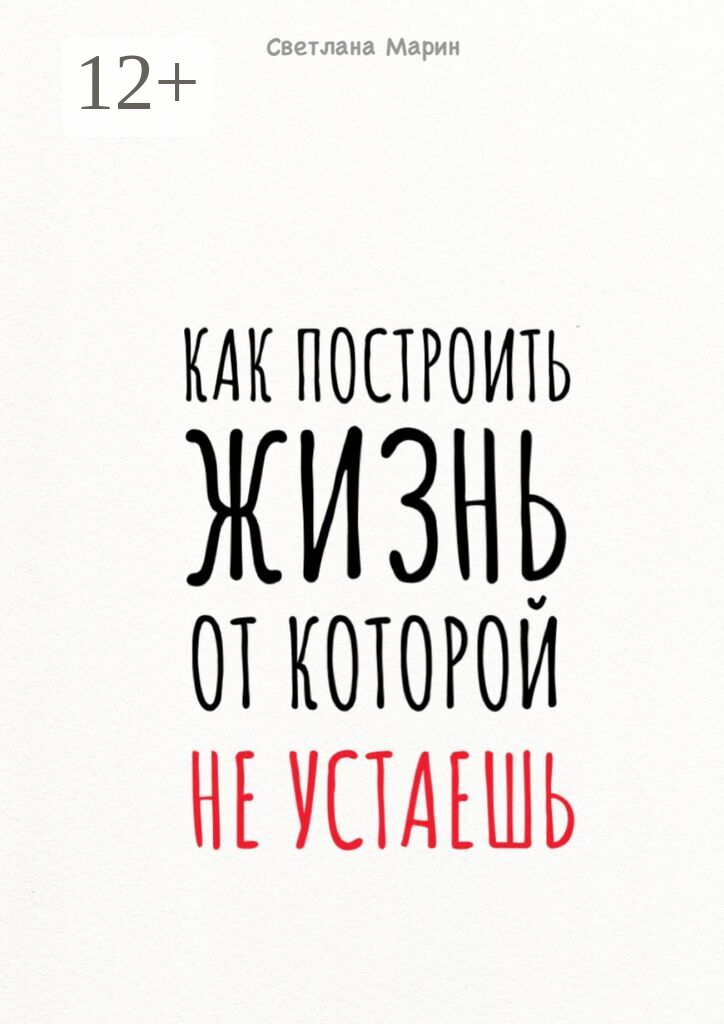 Как построить Жизнь, от которой не устаешь