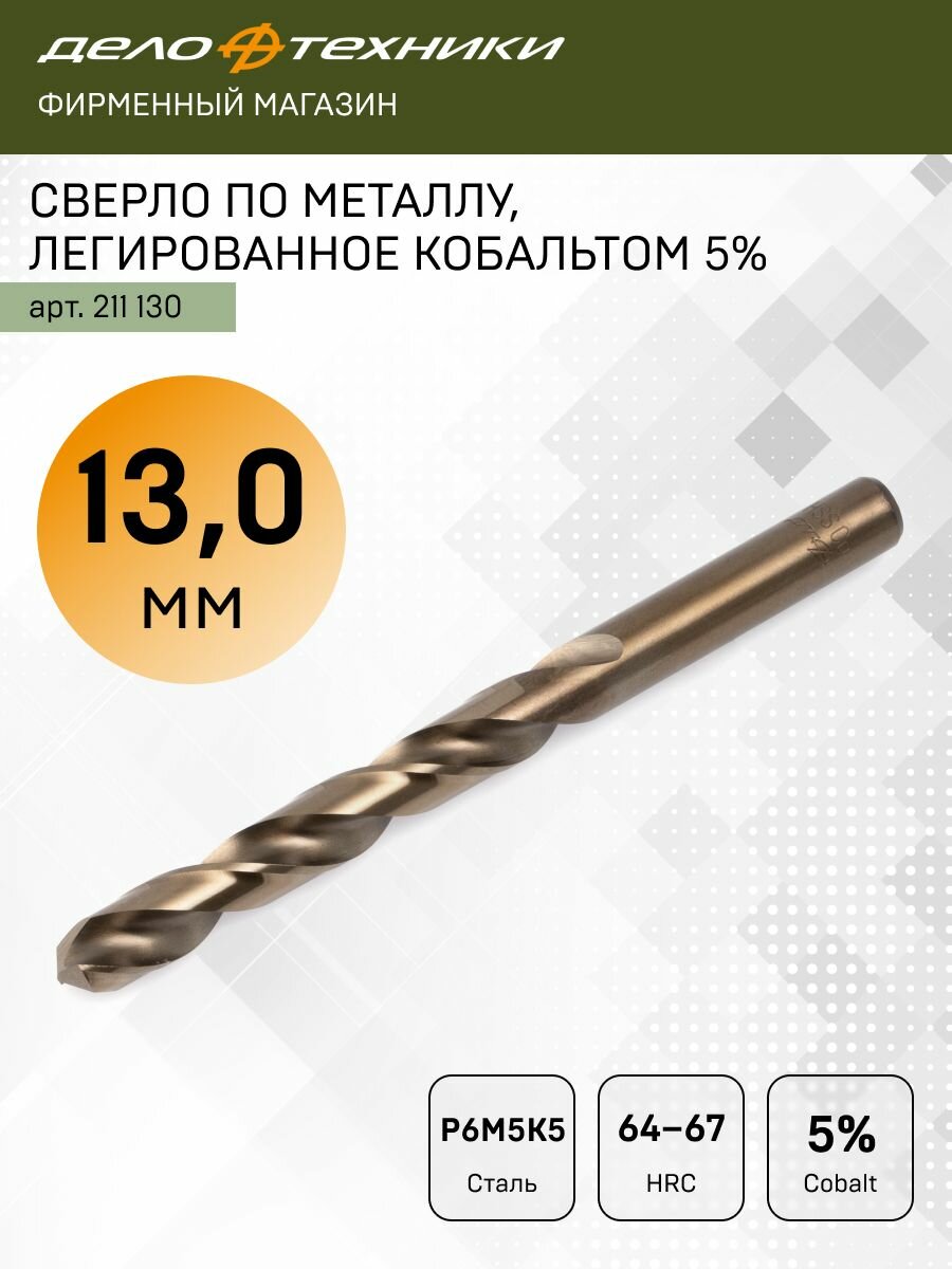 Сверло Дело Техники по металлу Cobalt 5%, Ø13.0мм, P6M5K5, 211130