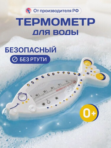 Изображение товара Термометр для воды - игрушка для купания новорожденных Рыбка, производство РФ, Первый термометровый завод