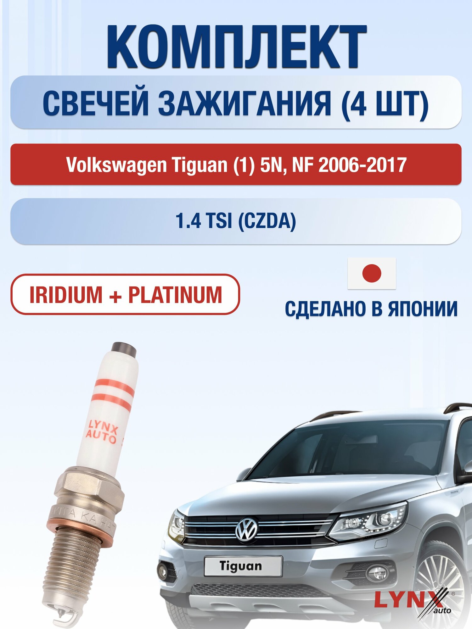 Свечи зажигания на Volkswagen Tiguan (1) 5N-NF 2006-2017г./ комплект 4 шт. Двигатель 1.4 TSI (BWK- CZDA) SP-244