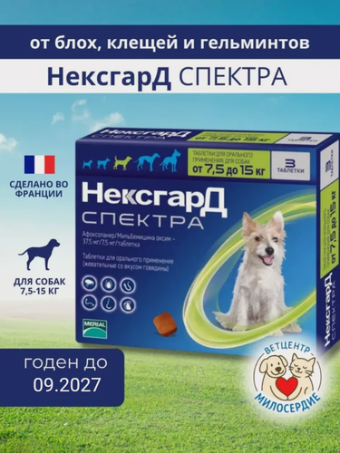 Изображение товара Спектра 7.5-15 кг для собак таблетки от блох клещей и гельминтов 3таблетки Boehringer Ingelheim