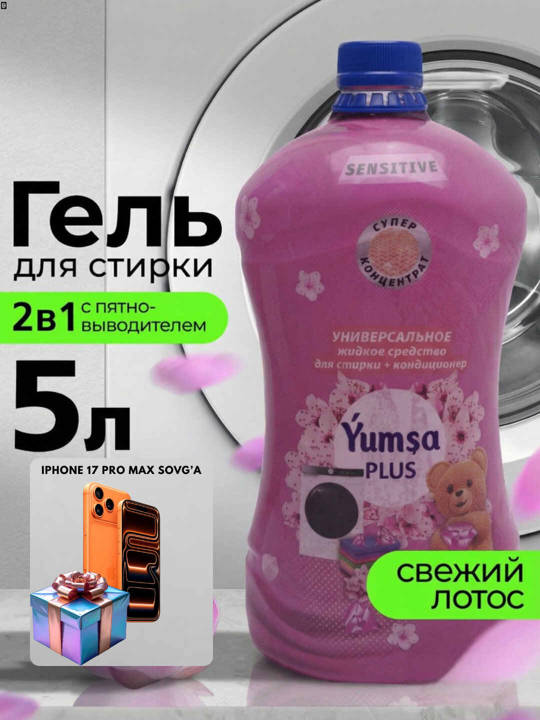 Универсальный гель для стирки YUMSA, 5 л