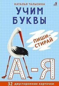 Книга "Учим буквы. Пиши - стирай : 32 двусторонние карточки"