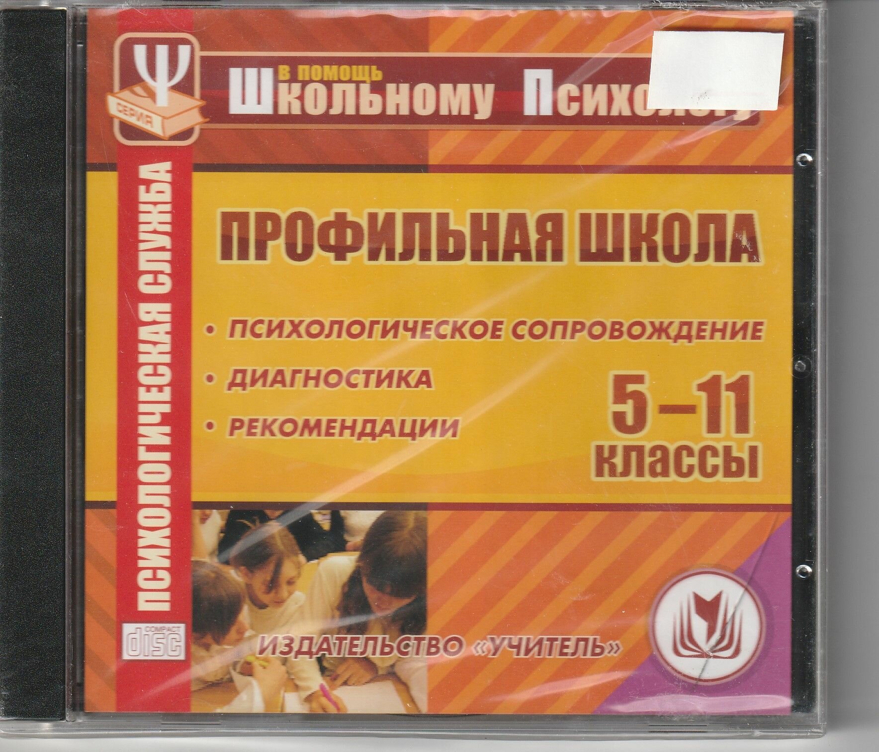 Профильная школа. Психологическое сопровождение. Диагностика. Рекомендации 5-11 классы.